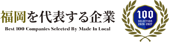 福岡を代表する企業100選 2026-2027（Made In Local 選出）